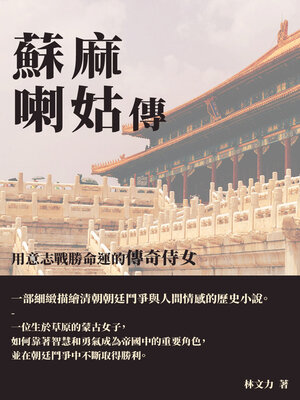 cover image of 蘇麻喇姑傳